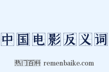 中国电影反义词是什么意思的图片